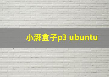 小湃盒子p3 ubuntu